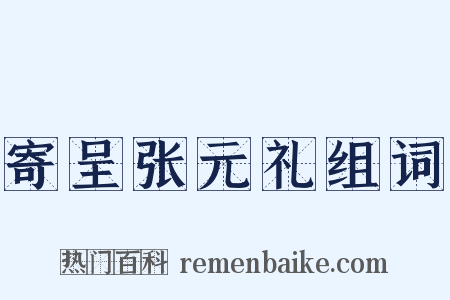 寄呈张元礼组词是什么意思的图片